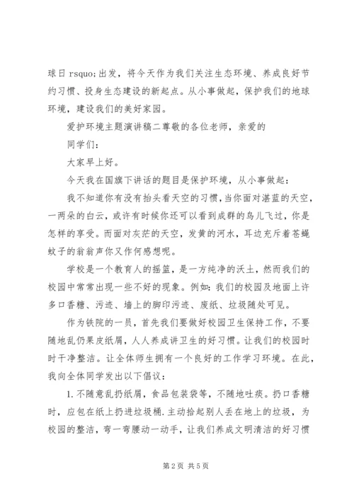 关于爱护环境主题演讲稿精选三篇.docx