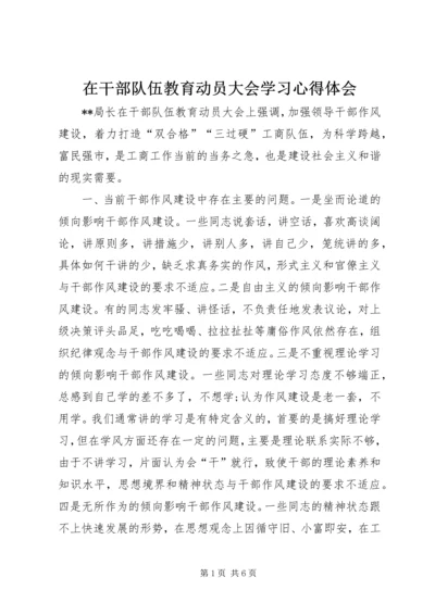 在干部队伍教育动员大会学习心得体会.docx