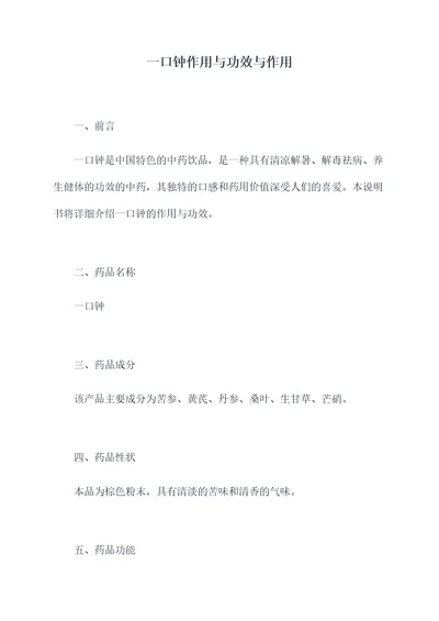 一口钟作用与功效与作用
