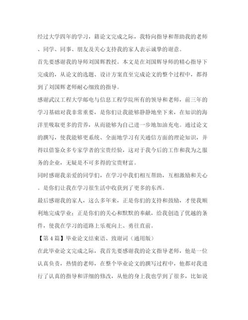 精编之毕业论文结束语致谢词（通用版）.docx