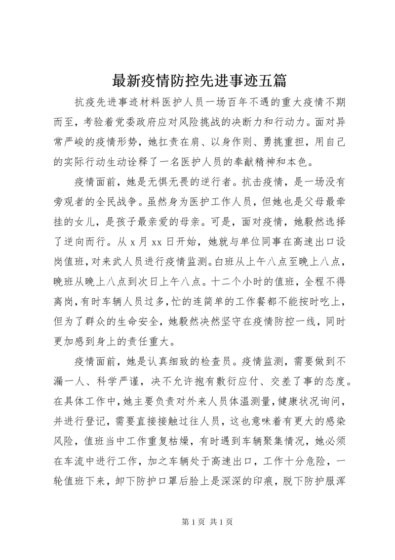 最新疫情防控先进事迹五篇.docx