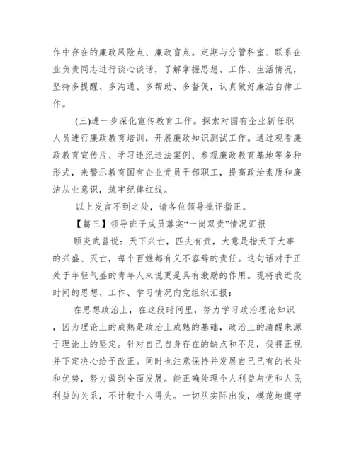 领导班子成员落实“一岗双责”情况汇报七篇.docx