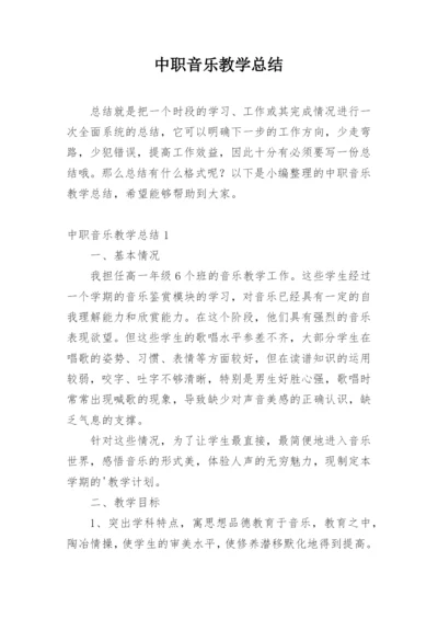 中职音乐教学总结.docx