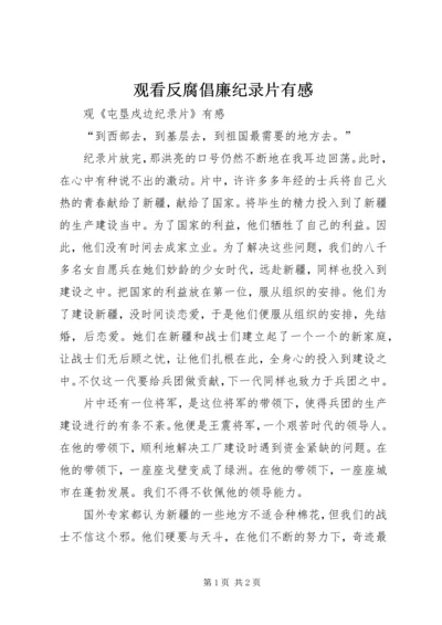 观看反腐倡廉纪录片有感 (2).docx