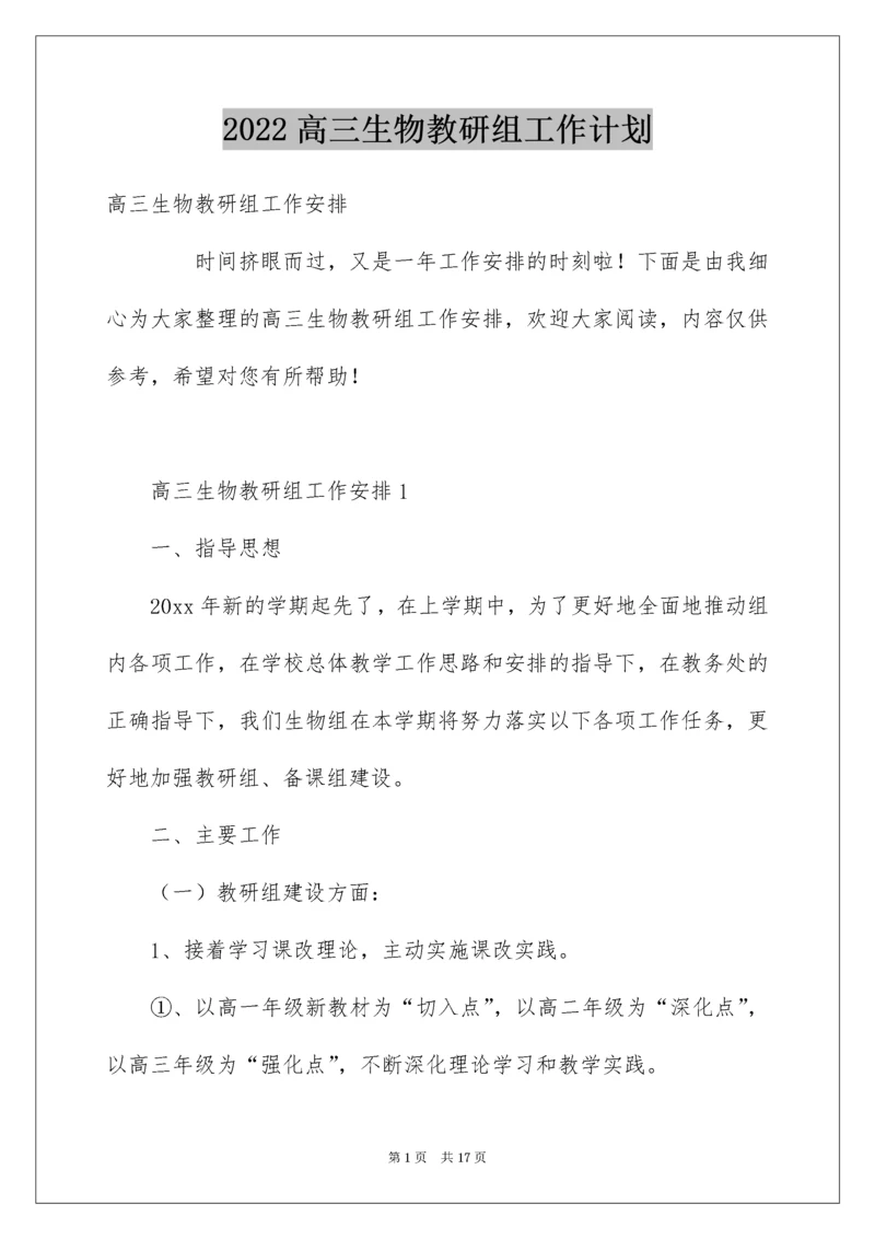 高三生物教研组工作计划.docx
