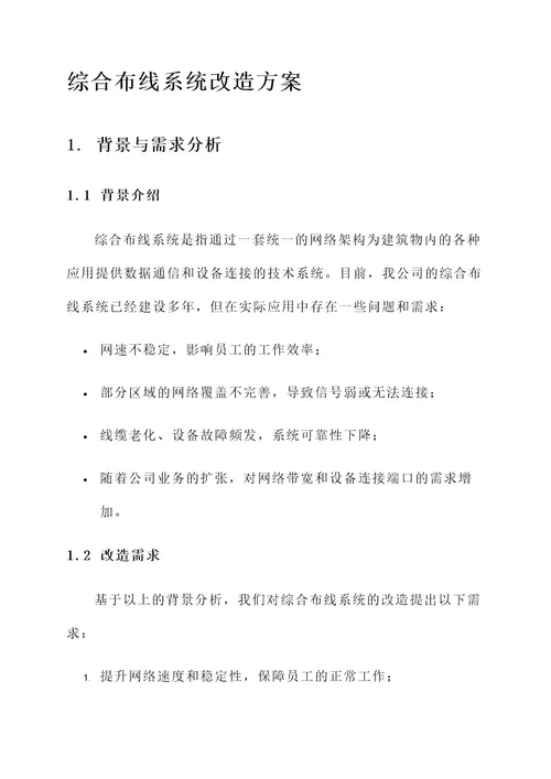 综合布线系统改造方案