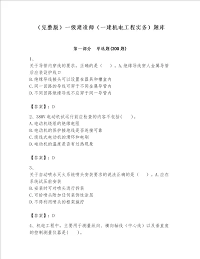 完整版一级建造师一建机电工程实务题库精品含答案