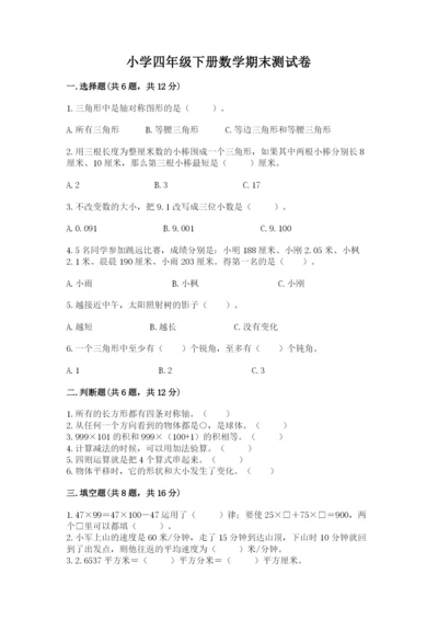 小学四年级下册数学期末测试卷（典优）word版.docx