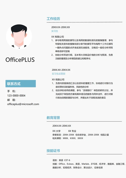 证券实习生求职简历模板
