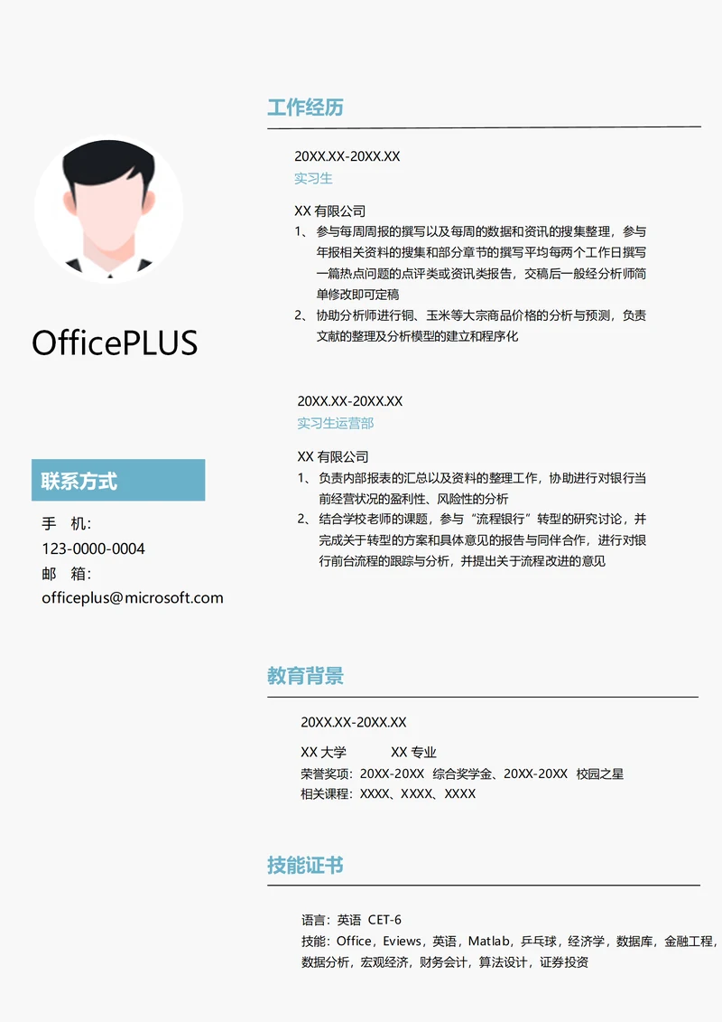 证券实习生求职简历模板