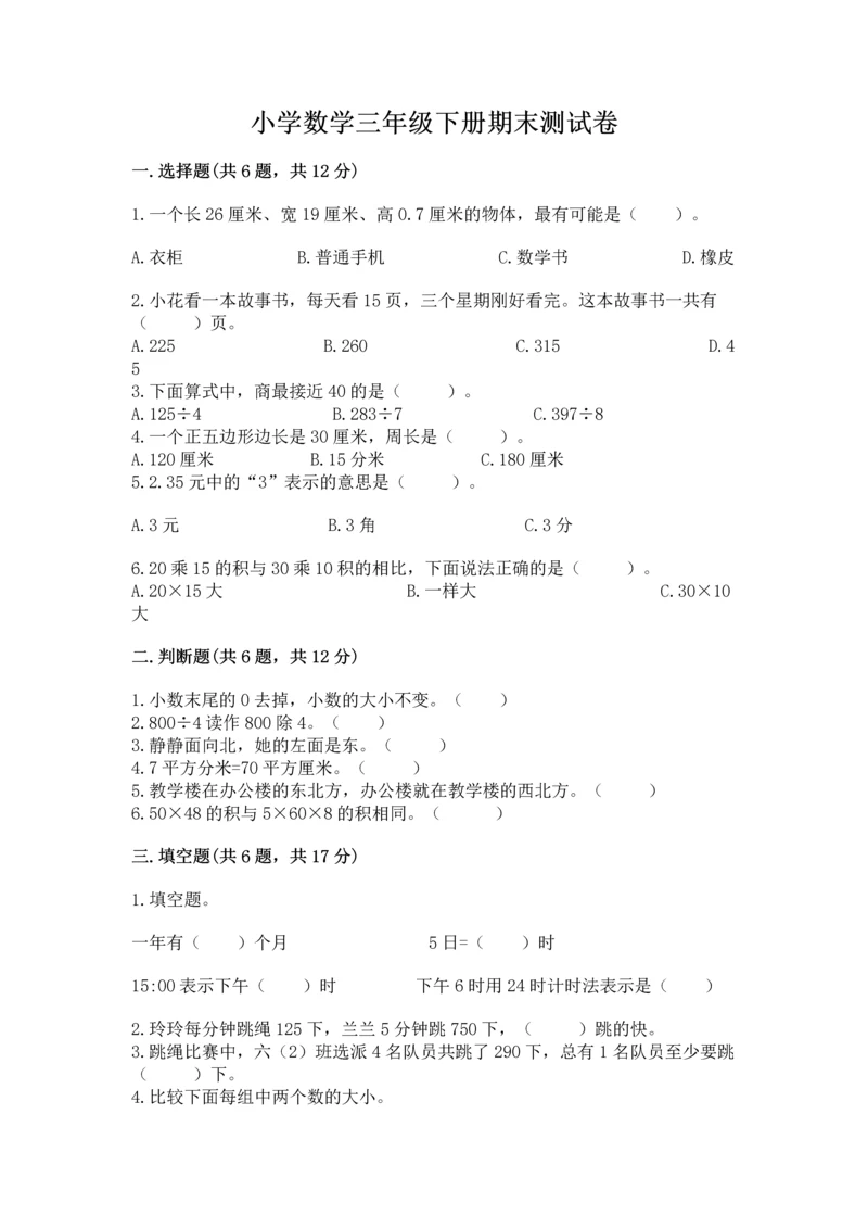 小学数学三年级下册期末测试卷附答案【模拟题】.docx