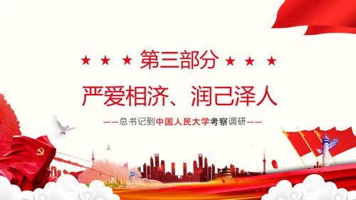 中国特色世界一流大学人民大学考察调研PPT