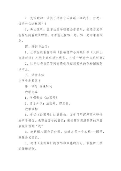 小学音乐教案.docx