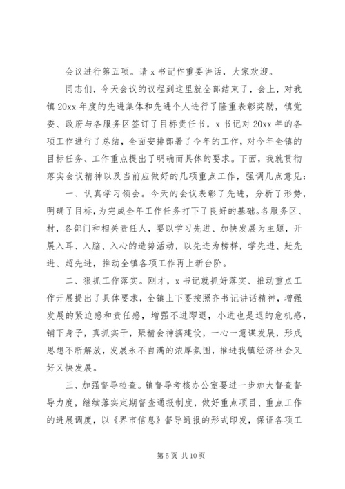 乡镇工作总结表彰会主持词.docx