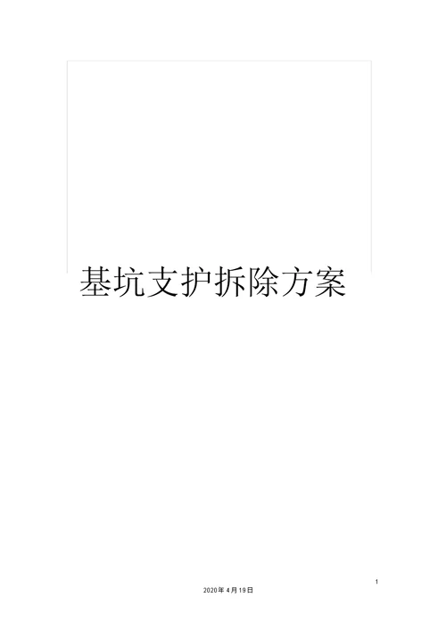 基坑支护拆除方案