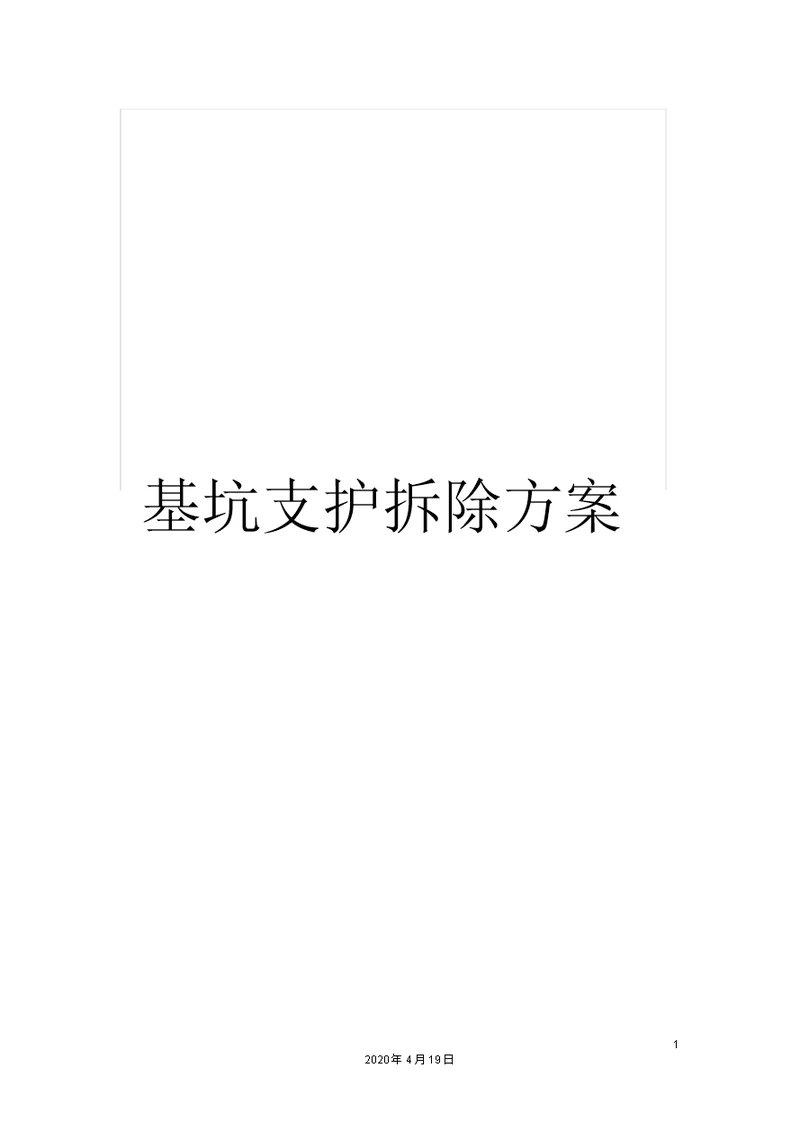 基坑支护拆除方案