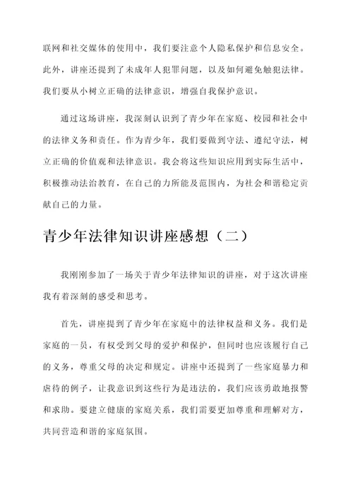 青少年法律知识讲座感想
