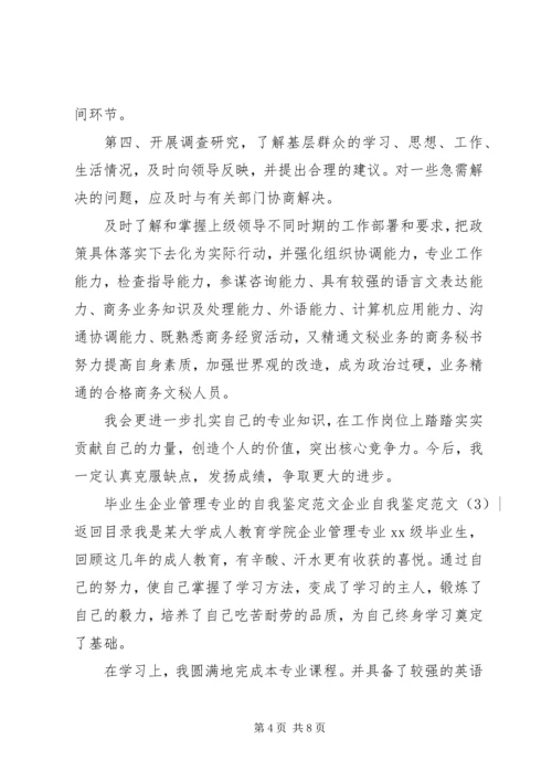 企业自我鉴定范文4篇.docx