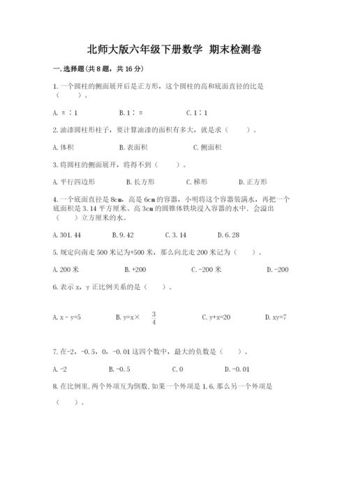 北师大版六年级下册数学 期末检测卷【完整版】.docx