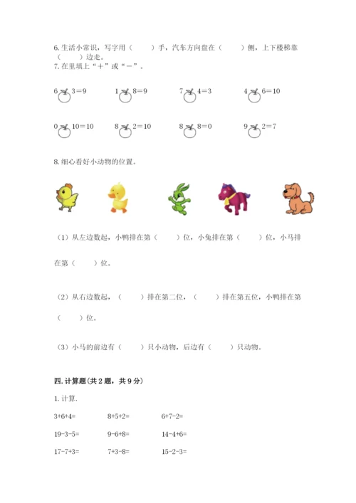 小学数学一年级上册期末测试卷及参考答案【模拟题】.docx