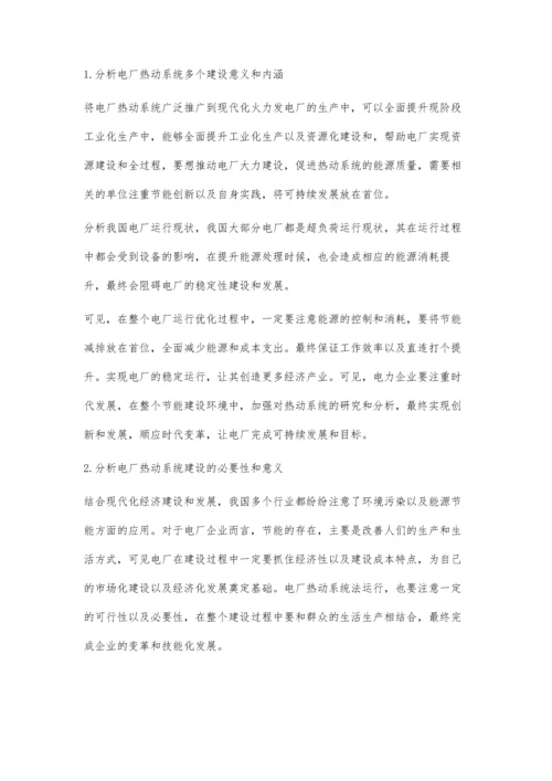 探析火电厂热动系统节能优化思路与举措.docx