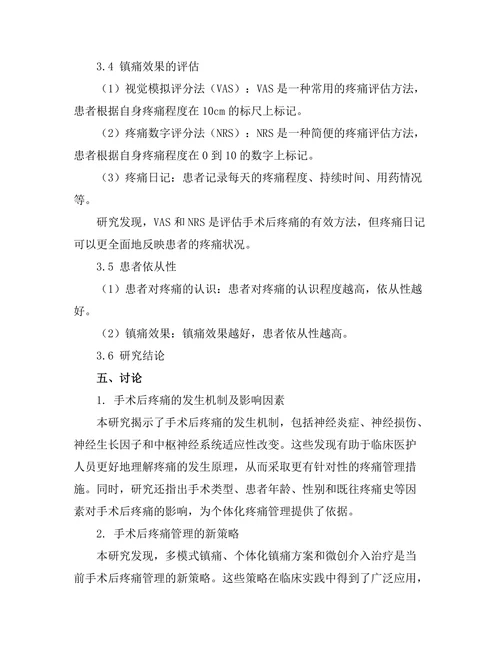 手术后疼痛管理的新策略与挑战