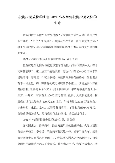 投资少见效快的生意2021小本经营投资少见效快的生意