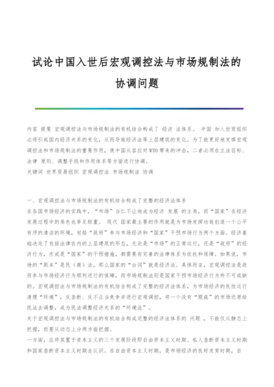 试论中国入世后宏观调控法与市场规制法的协调问题.docx