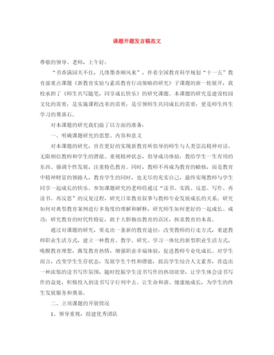 精编之课题开题发言稿范文.docx