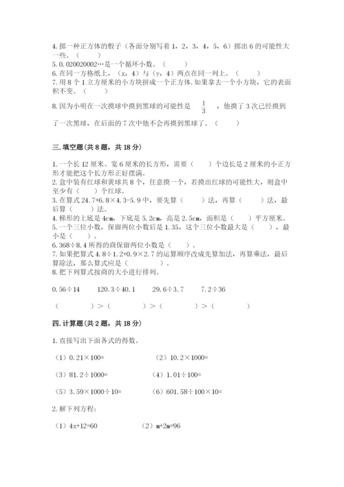 小学五年级上册数学期末考试试卷及参考答案（完整版）.docx