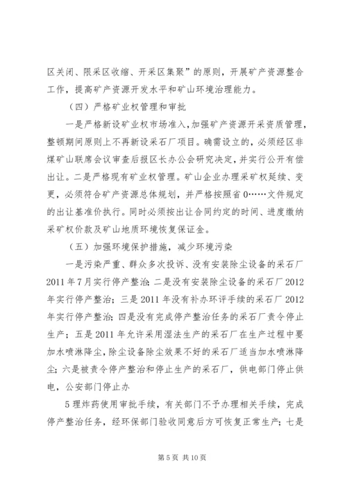 采石业治理整顿工作实施方案.docx