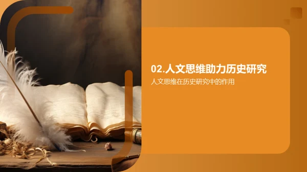 人文视角下的历史探索