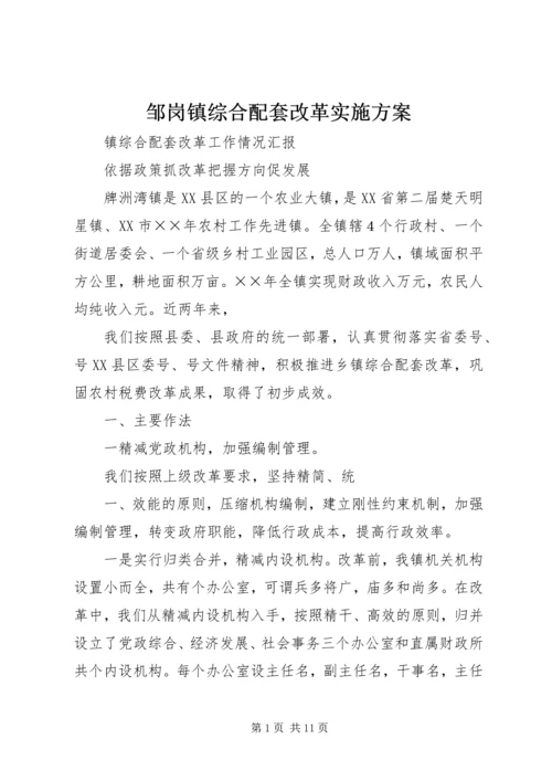 邹岗镇综合配套改革实施方案 (3).docx