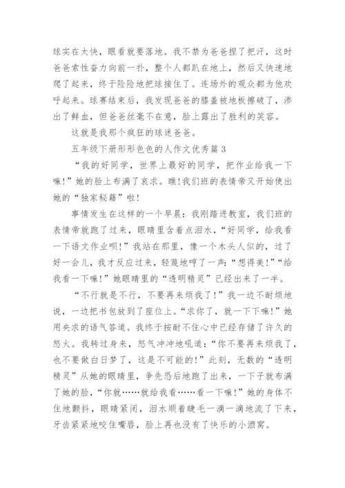 五年级下册形形色色的人作文优秀(通用18篇).docx