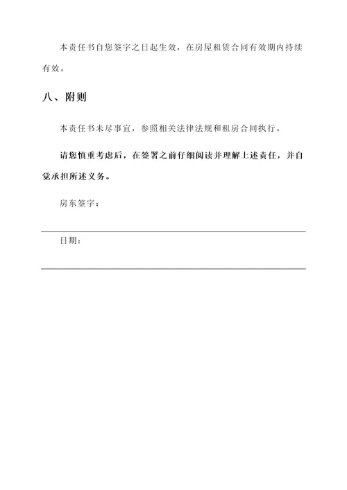 二手房东责任书