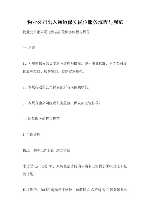 物业公司出入通道保安岗位服务流程与规范