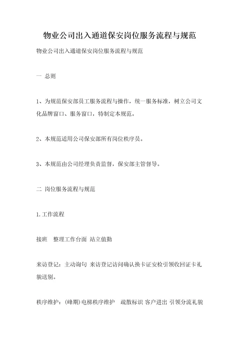 物业公司出入通道保安岗位服务流程与规范
