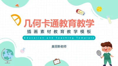 几何卡通教育教学PPT模板