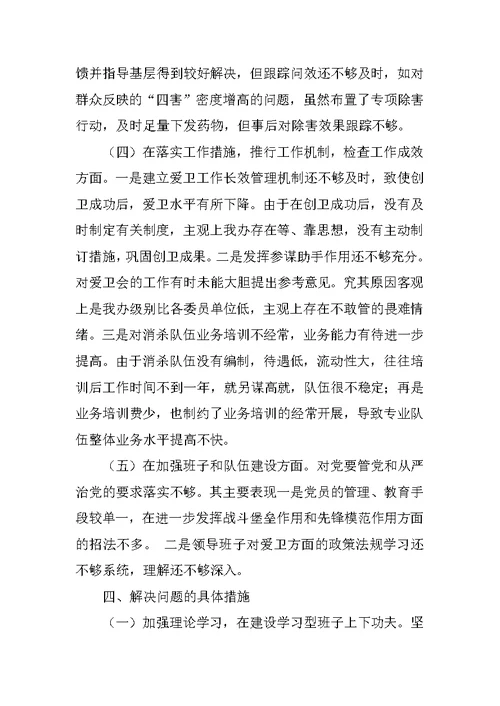 爱卫会学习科学发展观分析检查报告