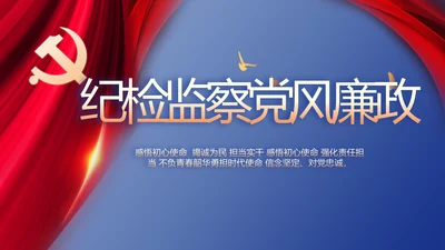 纪检监察党风廉政教育工作汇报ppt
