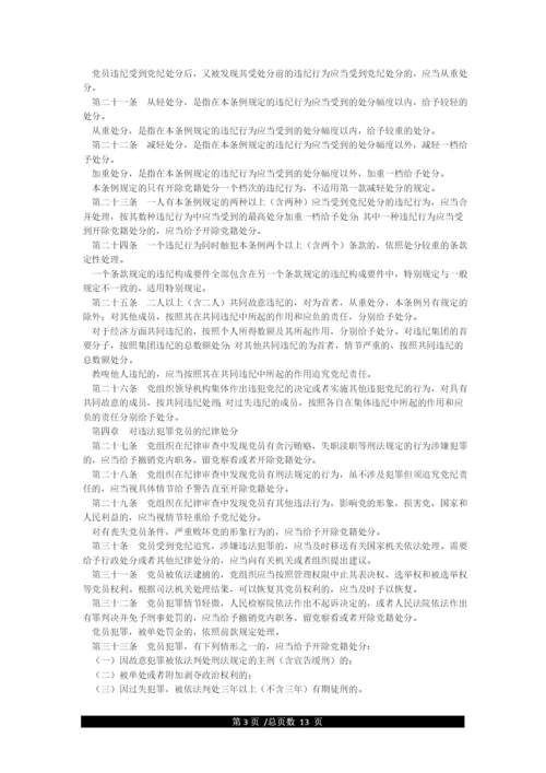 《中国共产党纪律处分条例》全文.docx