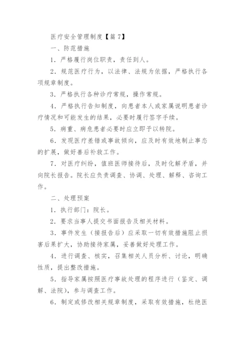 医疗安全管理制度大全【最新20篇】.docx