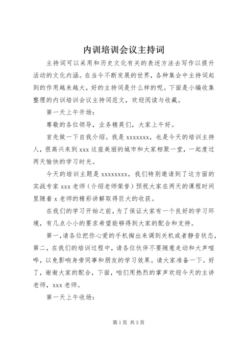 内训培训会议主持词 (2).docx