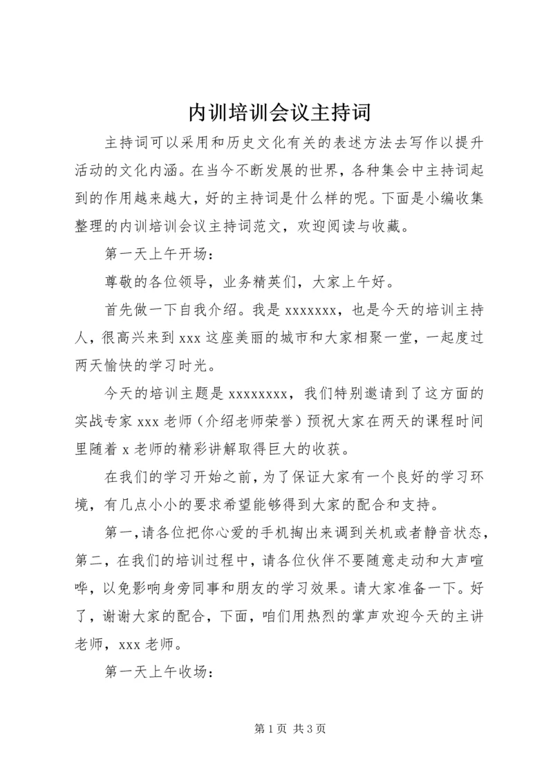 内训培训会议主持词 (2).docx