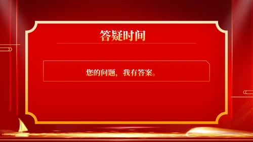 红色商务风年终客户恳谈会销售庆典PPT模板