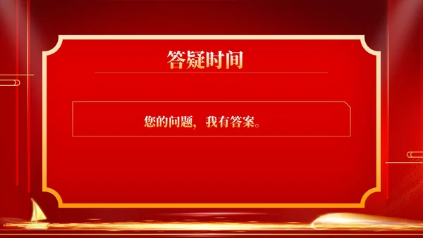 红色商务风年终客户恳谈会销售庆典PPT模板