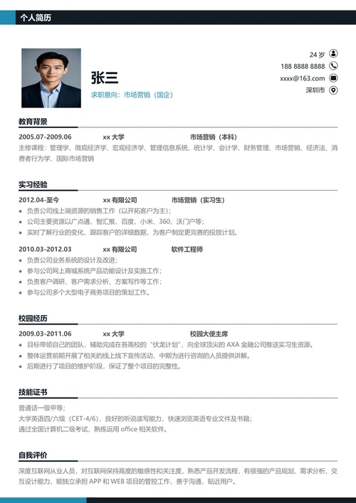 市场营销求职简历