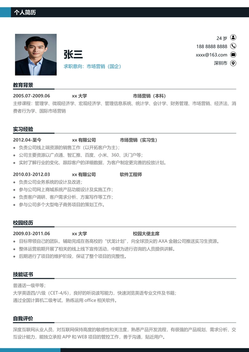 市场营销求职简历