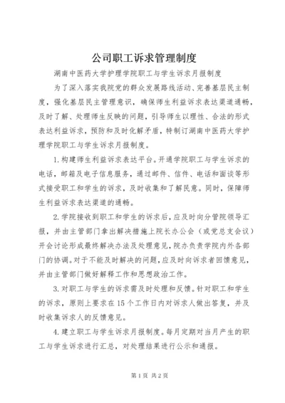 公司职工诉求管理制度.docx