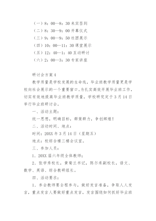 研讨会方案15篇.docx